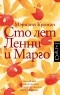 Мэриэнн Кронин - Сто лет Ленни и Марго