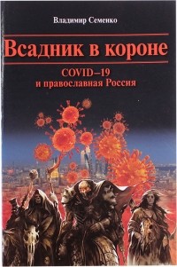 Владимир Семенко - Всадник в короне. COVID-19 и православная Россия