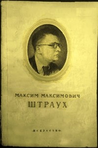  - Максим Максимович Штраух