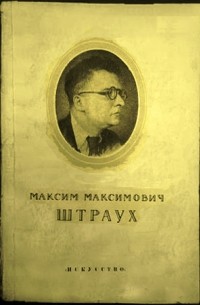  - Максим Максимович Штраух