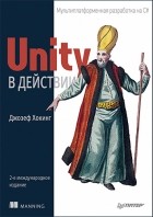 Джозеф Хокинг - Unity в действии. Мультиплатформенная разработка на C#. 2-е международное издание