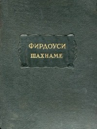 Фирдоуси - Шахнаме. Том четвёртый: От царствования Лохраспа до царствования Искендера