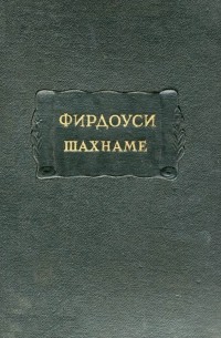 Фирдоуси - Шахнаме. Том четвёртый: От царствования Лохраспа до царствования Искендера