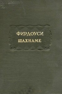 Шахнаме. Том третий: От сказания о битве Ростема с хаканом Чина до царствования Лохраспа