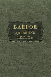 Дневники. Письма