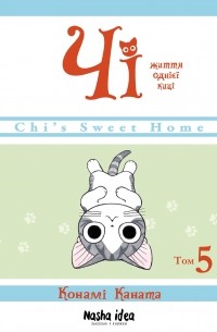 Чі. Життя однієї киці. Том 5