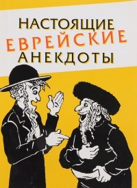 Карел Полачек - Настоящие еврейские анекдоты