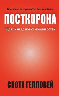 Скотт Гэллоуэй - Посткорона. Від кризи до нових можливостей