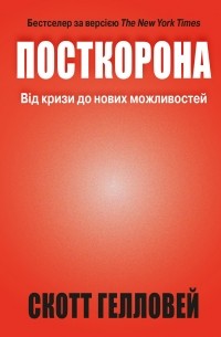 Скотт Гэллоуэй - Посткорона. Від кризи до нових можливостей