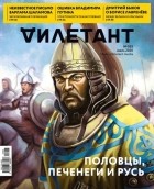 Редакция журнала Дилетант - Журнал &quot;Дилетант&quot; №055. Июль 2020