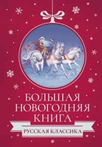 без автора - Большая Новогодняя книга. Русская классика (сборник)