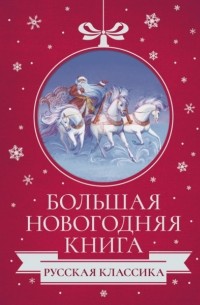 без автора - Большая Новогодняя книга. Русская классика