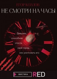 Егор Козлов - Не смотри на часы