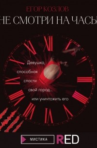 Егор Козлов - Не смотри на часы