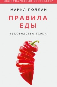 Майкл Поллан - Правила еды. Руководство едока