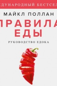Майкл Поллан - Правила еды. Руководство едока