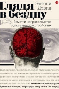 Глядя в бездну. Заметки нейропсихиатра о душевных расстройствах
