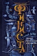 Финиста. Сонный дом