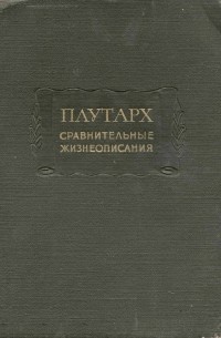 Сравнительные жизнеописания в трёх томах. Том II