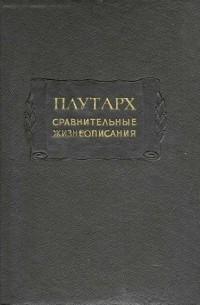 Сравнительные жизнеописания в трёх томах. Том III