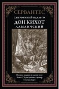 Дон Кихот Ламанчский