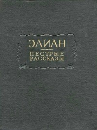 Элиан - Пёстрые рассказы