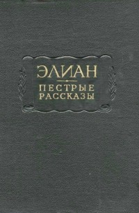 Пёстрые рассказы