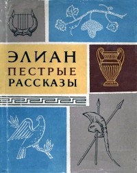 Элиан - Пёстрые рассказы