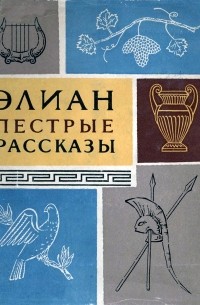 Элиан - Пёстрые рассказы