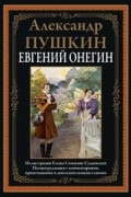 Александр Пушкин - Евгений Онегин