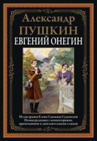 Александр Пушкин - Евгений Онегин