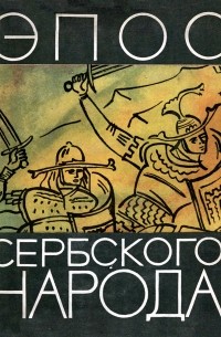 Ирландский эпос саги. Эпос о гильгамеше книга эпические произведения. Авторский эпос. Авторский эпос. Эпос книга.