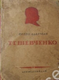 Петро Альтман - Т. Г. Шевченко