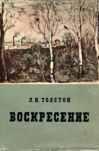 Лев Толстой - Воскресение