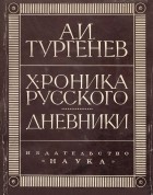Александр Тургенев - Хроника русского. Дневники (1825—1826 гг.)