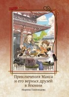 Марина Голомидова - Приключения Макса и его верных друзей в Японии