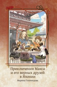 Марина Голомидова - Приключения Макса и его верных друзей в Японии