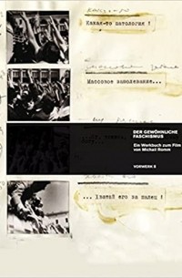  - Der gewöhnliche Faschismus: Ein Werkbuch zum Film von Michail Romm