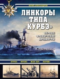 Александров Ю.И. - Линкоры типа "Курбэ". Первые французские дредноуты