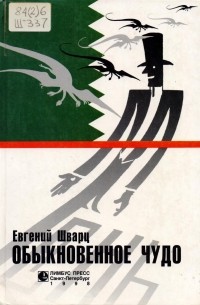 Обыкновенное чудо. Пьесы