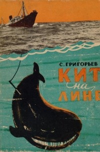С.Григорьев - Кит на лине