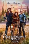 Ольга Вешнева - Свет призрачной звезды. Часть 1