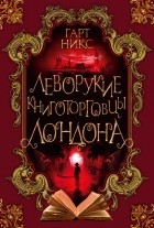 Гарт Никс - Леворукие книготорговцы Лондона