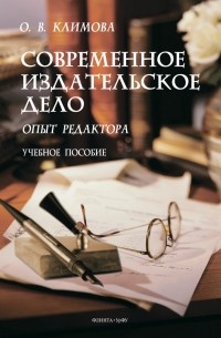 Ольга Климова - Современное издательское дело: опыт редактора