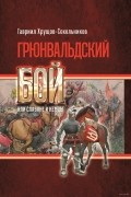 Грюнвальдский бой, или Славяне и немцы