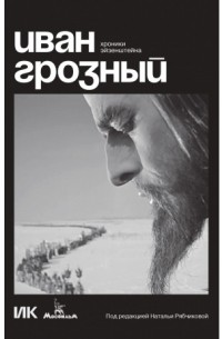 Иван Грозный. Хроники Эйзенштейна