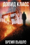 Время вышло