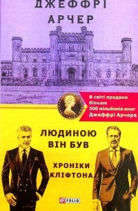 Джеффри Арчер - Хроніки Кліфтона. Книга 7. Людиною він був