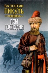 Псы господни