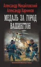  - Медаль за город Вашингтон